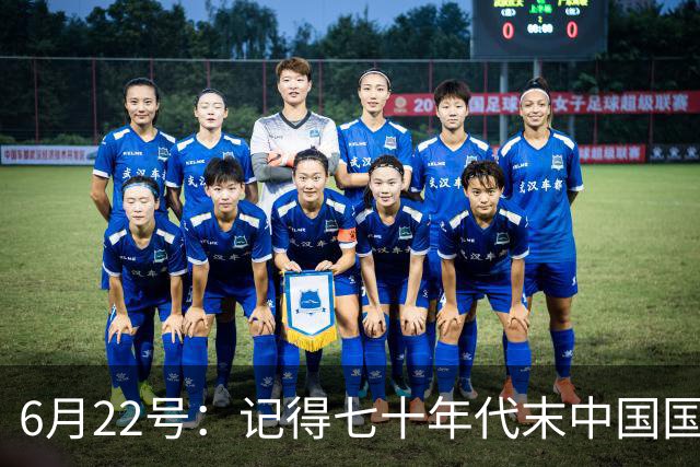 6月22号：记得七十年代末中国国足迎战摩洛哥国足，国足1比3落后情况下连追两球